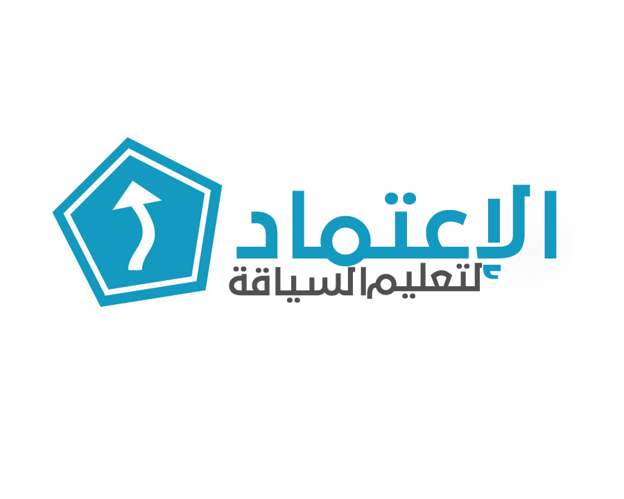 الاعتماد لتعليم السياقة