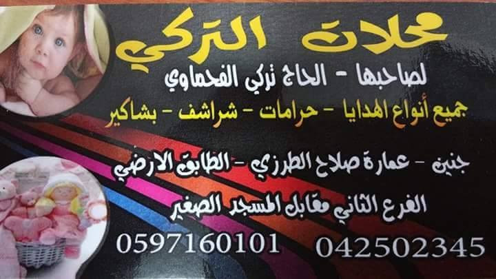 محلات ابناء الحاج تركي الفحماوي