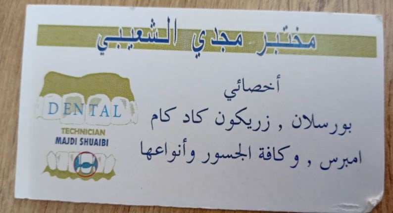 مختبر مجدي الشعيبي