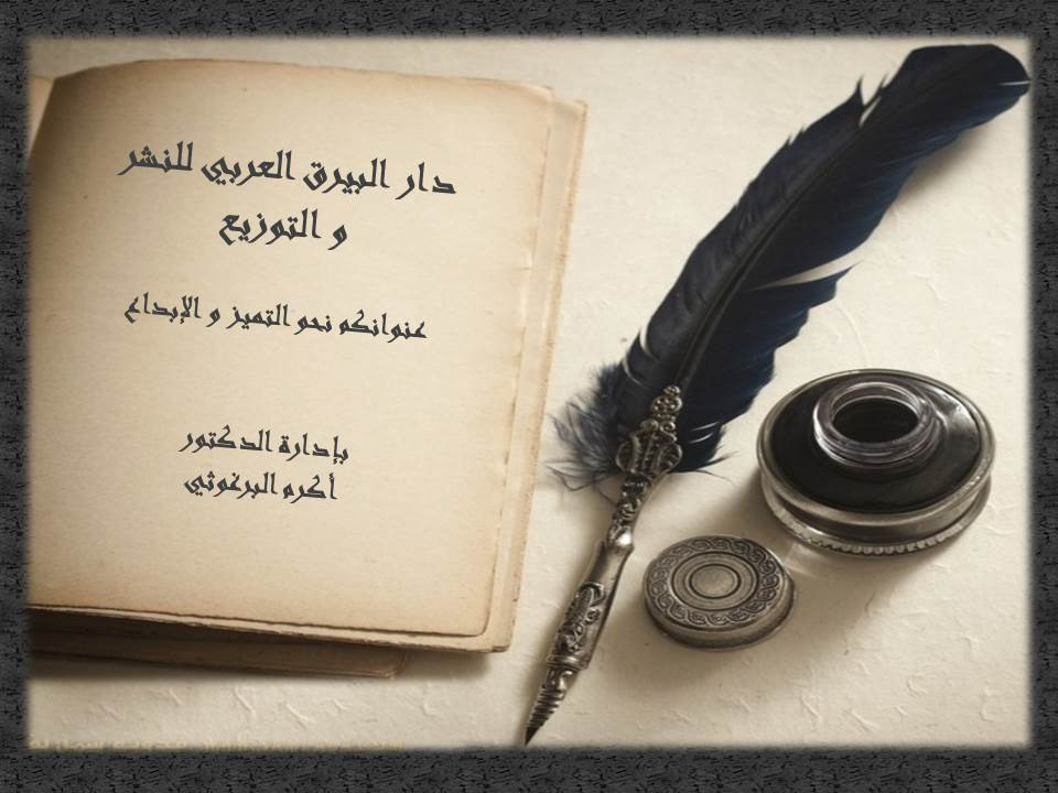 دار البيرق العربي للنشر والتوزيع