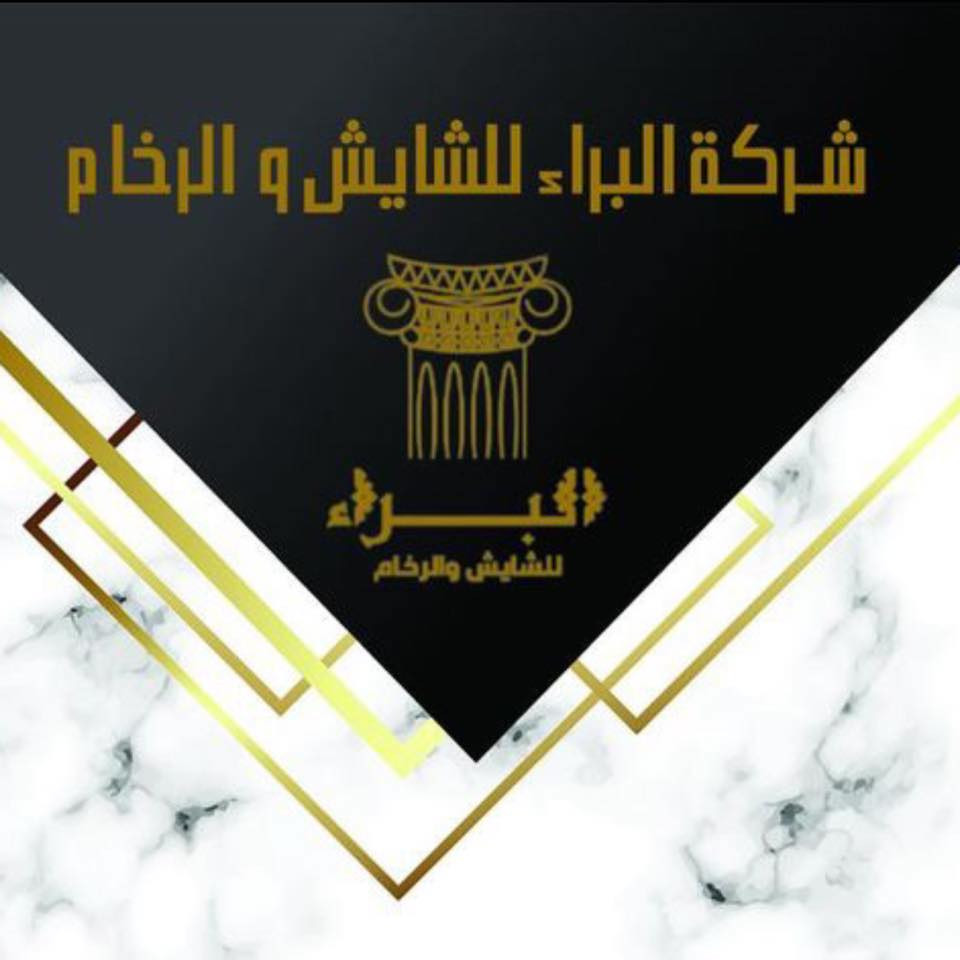 البراء للشايش والرخام