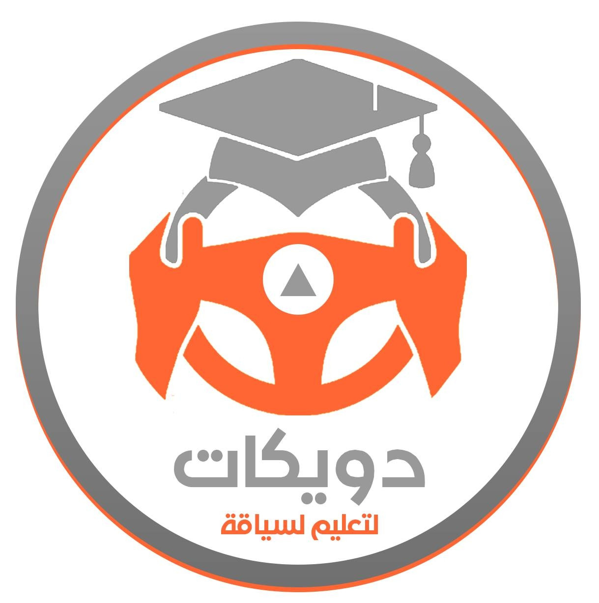 مدرسة دويكات لتعليم القيادة