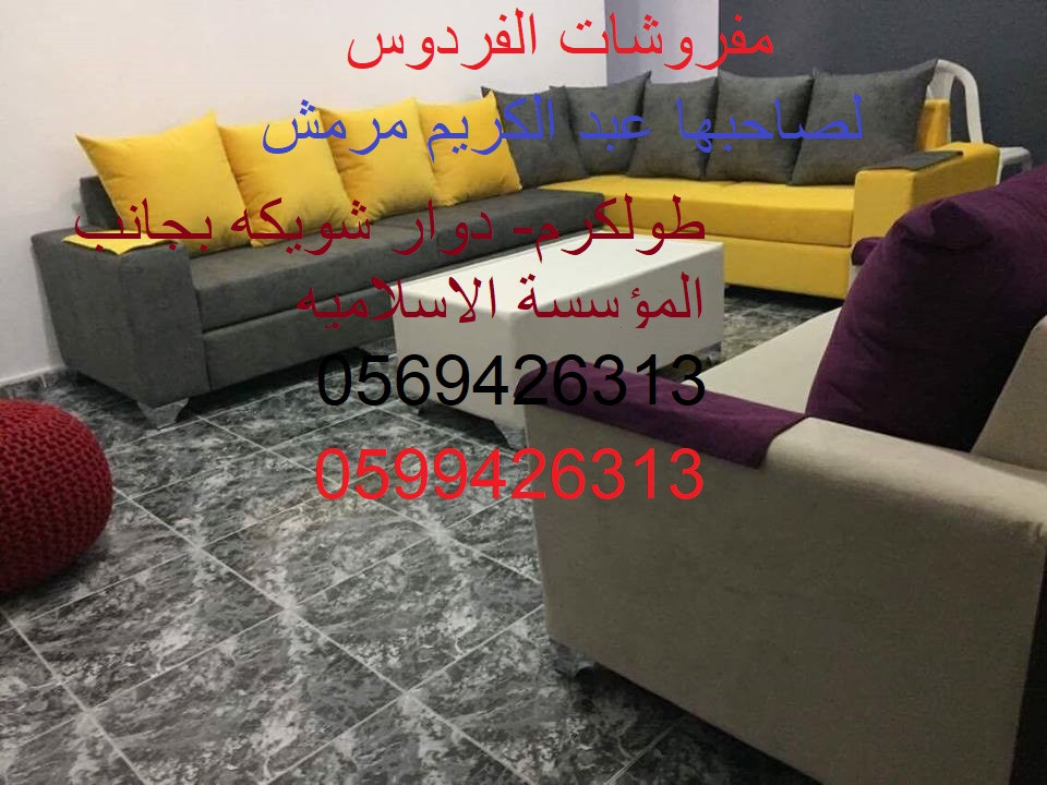 مفروشات الفردوس