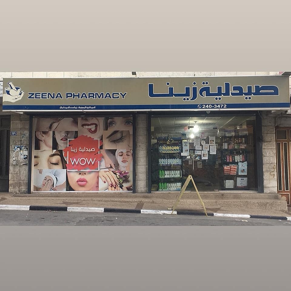 صيدلية زينة