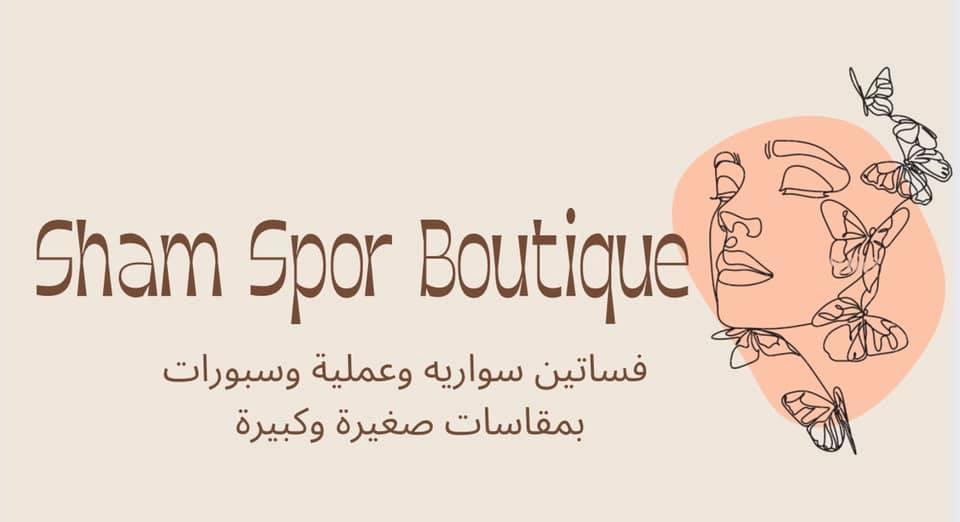 الشام للازياء النسائية