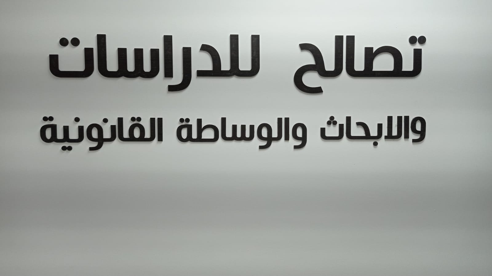 تصالح للدراسات والابحاث والوساطة القانونية