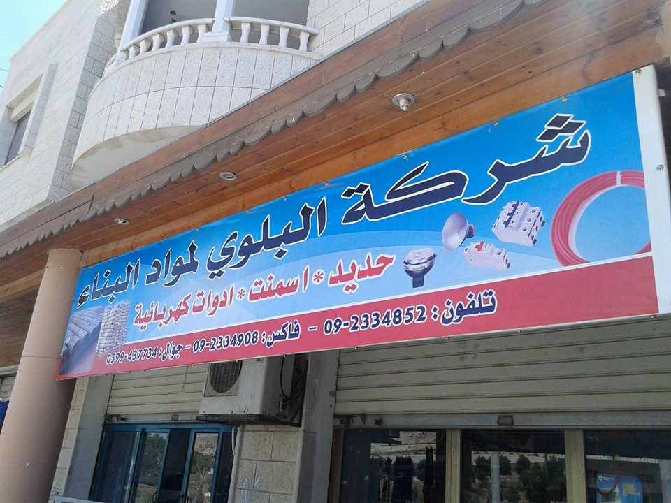 شركة البلوي لمواد البناء