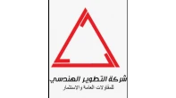 شركة التطوير الهندسي للمقاولات العامة والاستثمار