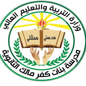 مدرسة بنات كفر مالك الثانوية