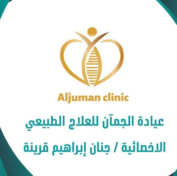 Aljuman clinic عيادة الجمآن للعلاج الطبيعي والتأهيل