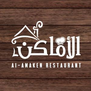 مطعم وكوفي شوب الاماكن
