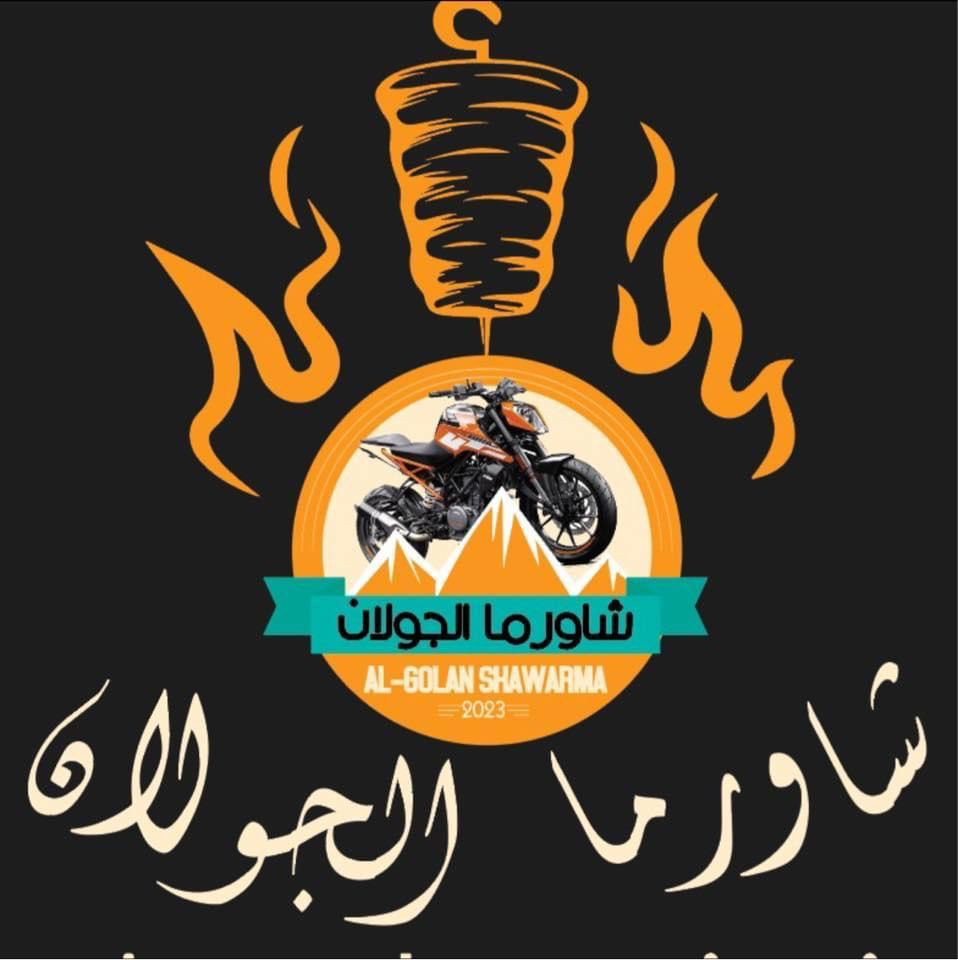 شاورما الجولان