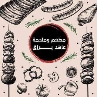 مطعم وملحمة عاهد برزق