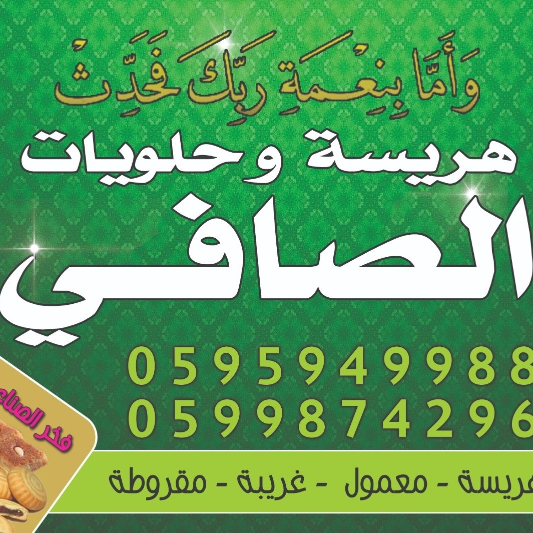 هريسة الصافي