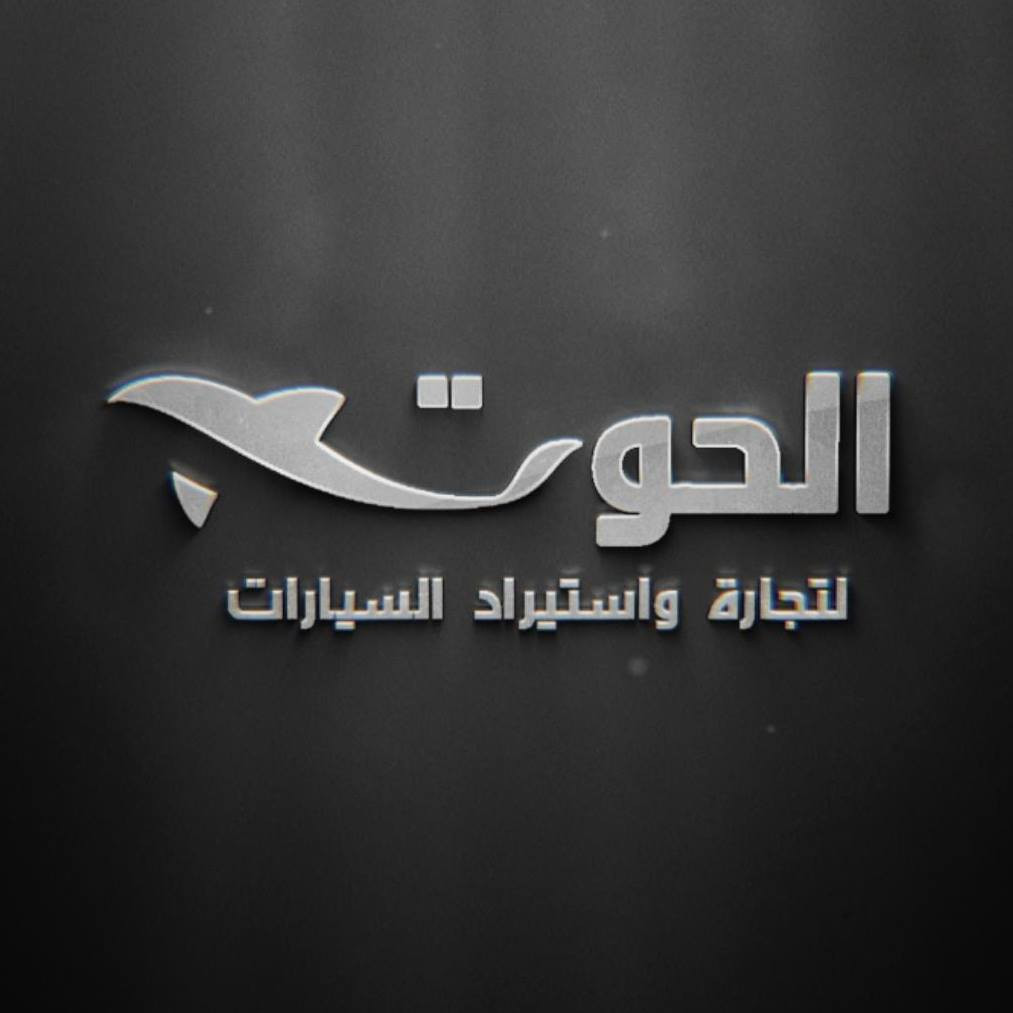 الحوت لتجارة السيارات