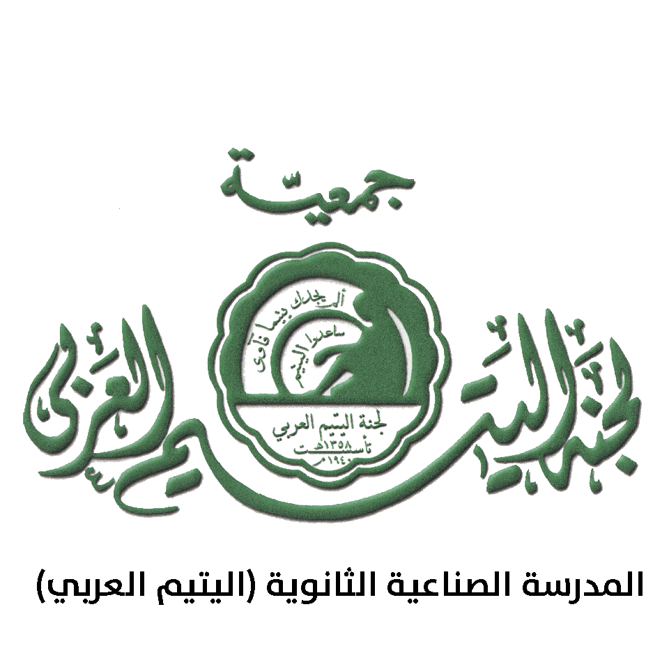 المدرسة الثانوية الصناعية ( دار اليتيم العربي )
