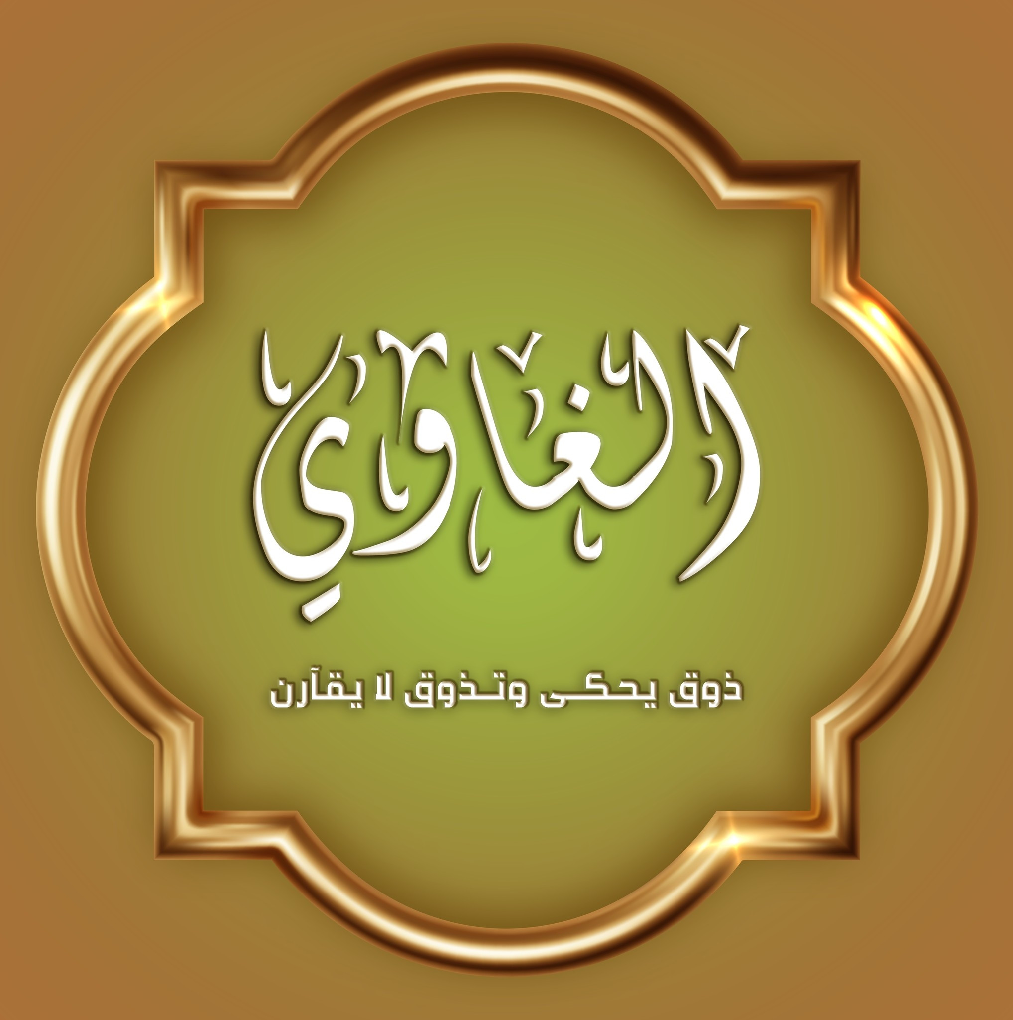 جاتوه وحلويات الغاوي