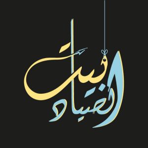 مطعم بيت الصياد