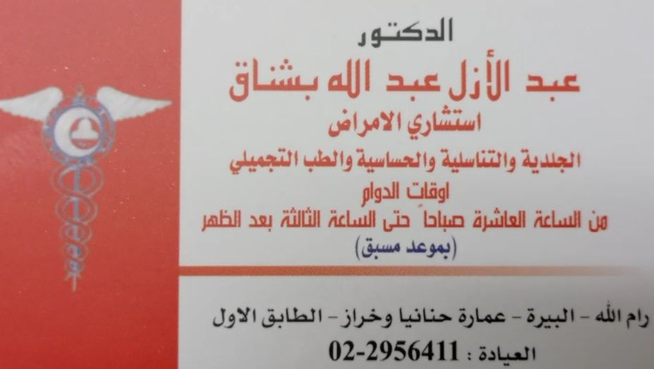 الدكتور عبد الأزل عبدالله بشناق