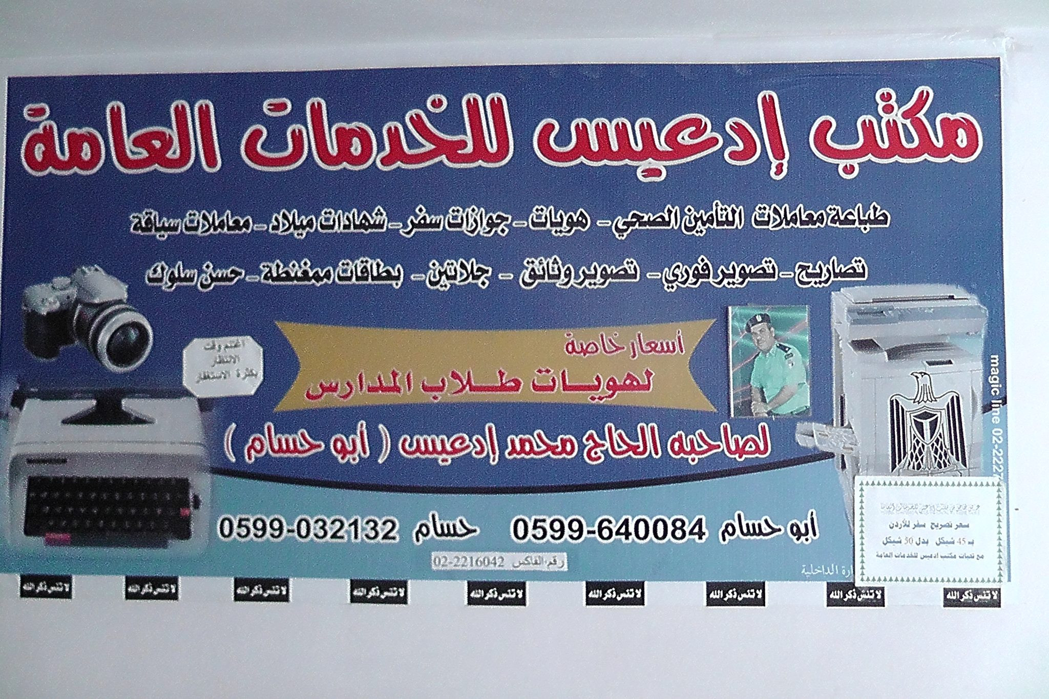 مكتب ادعيس للخدمات العامة