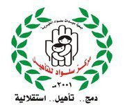مركز سلواد لتأهيل