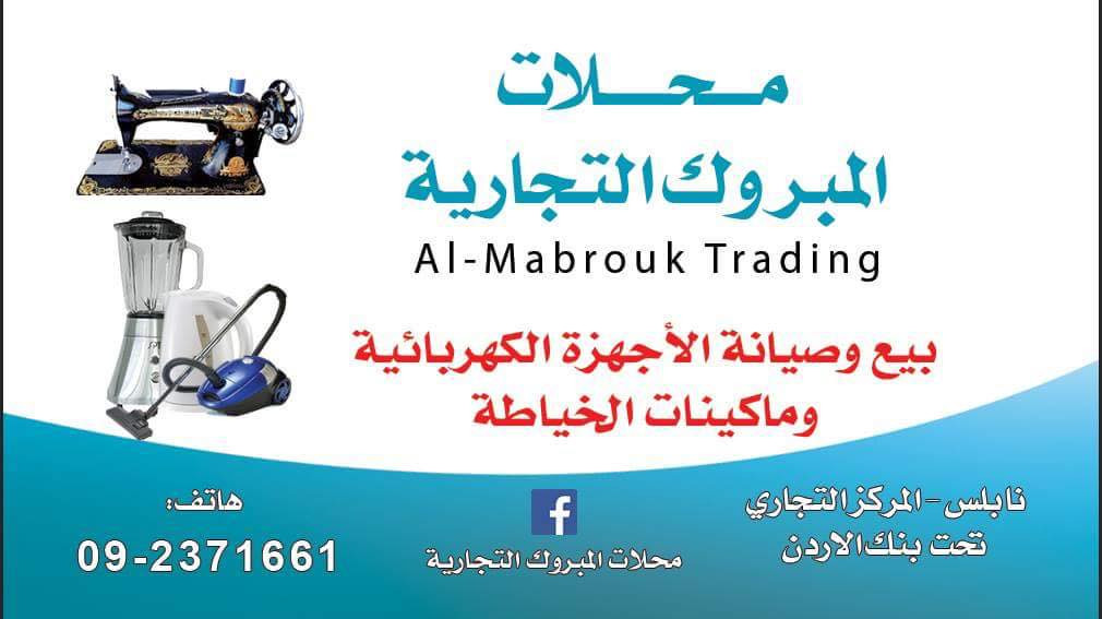 محلات المبروك التجارية