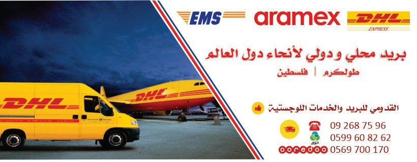 مكتب القدومي للخدمات اللوجستية - دي اتش ال