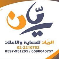 الريان للدعاية والإعلان