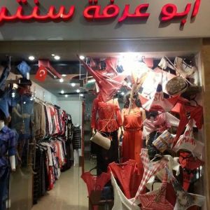 أبو عرفة سنتر