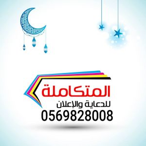 الشركة المتكاملة للدعاية والاعلان