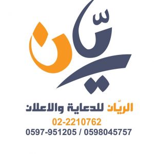 شركة الريان للدعاية والإعلان والطباعة الرقمية