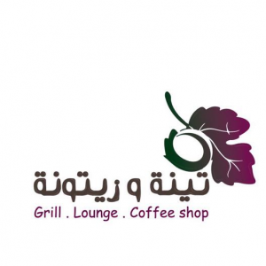 مطعم تينة وزيتونة