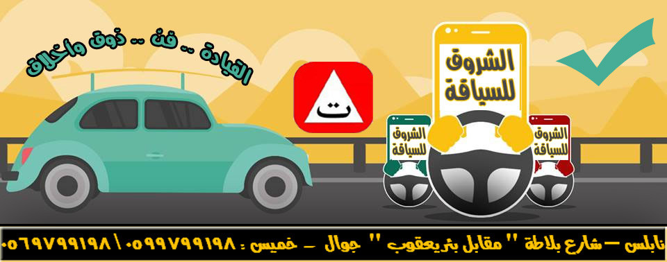 مدرسة الشروق لتعليم السياقة