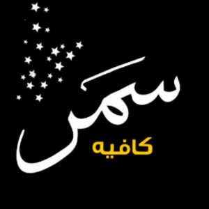 سمر كافيه