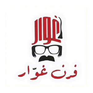 فرن ومعجنات غوار - رام الله التحتا