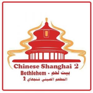 المطعم الصيني شنجهاي 2