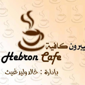 كافيه الخليل