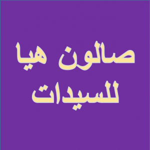 ‏صالون هيا للسيدات‏