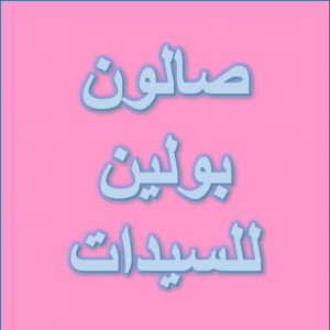 صالون بولين للسيدات