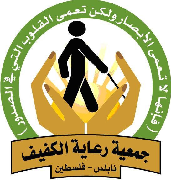 جمعية رعاية الكفيف