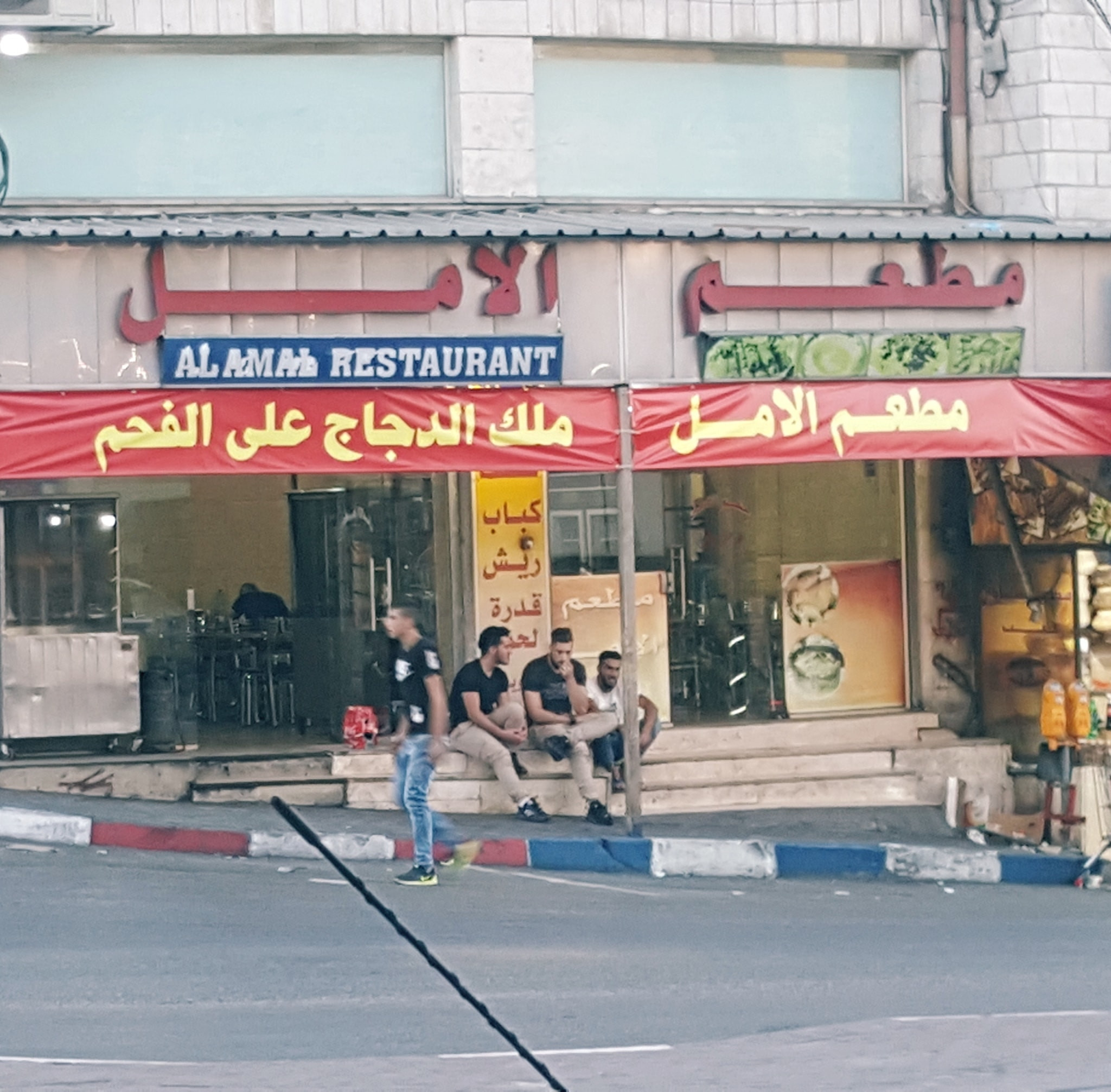 مطعم الامل