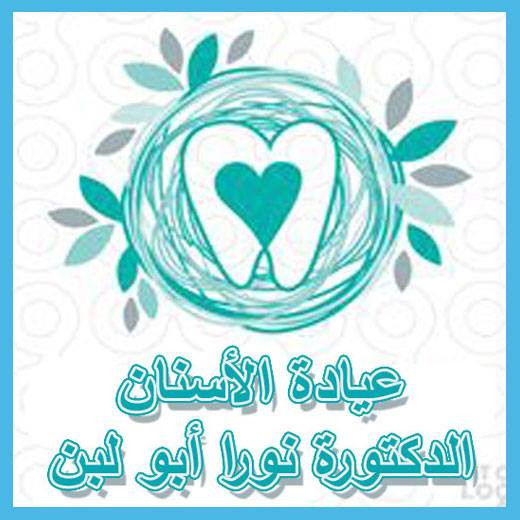 عيادة د.نورا ابو لبن