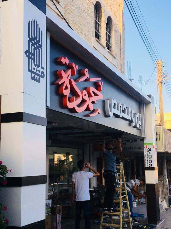 بن ومكسرات حمودة