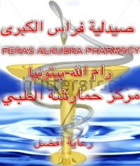 صيدلية فراس الكبرى