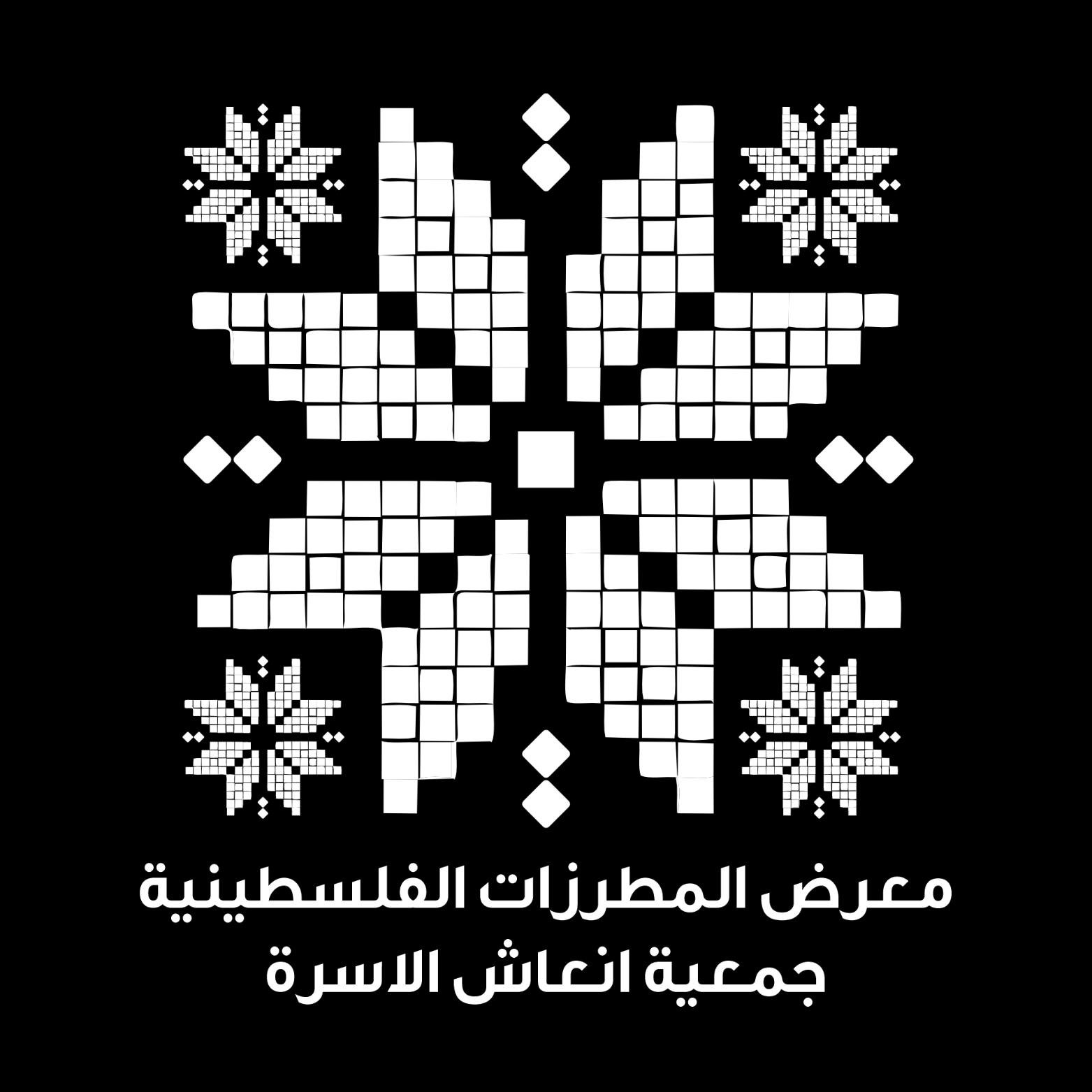 جمعية انعاش الاسرة_معرض المطرزات الفلسطينية