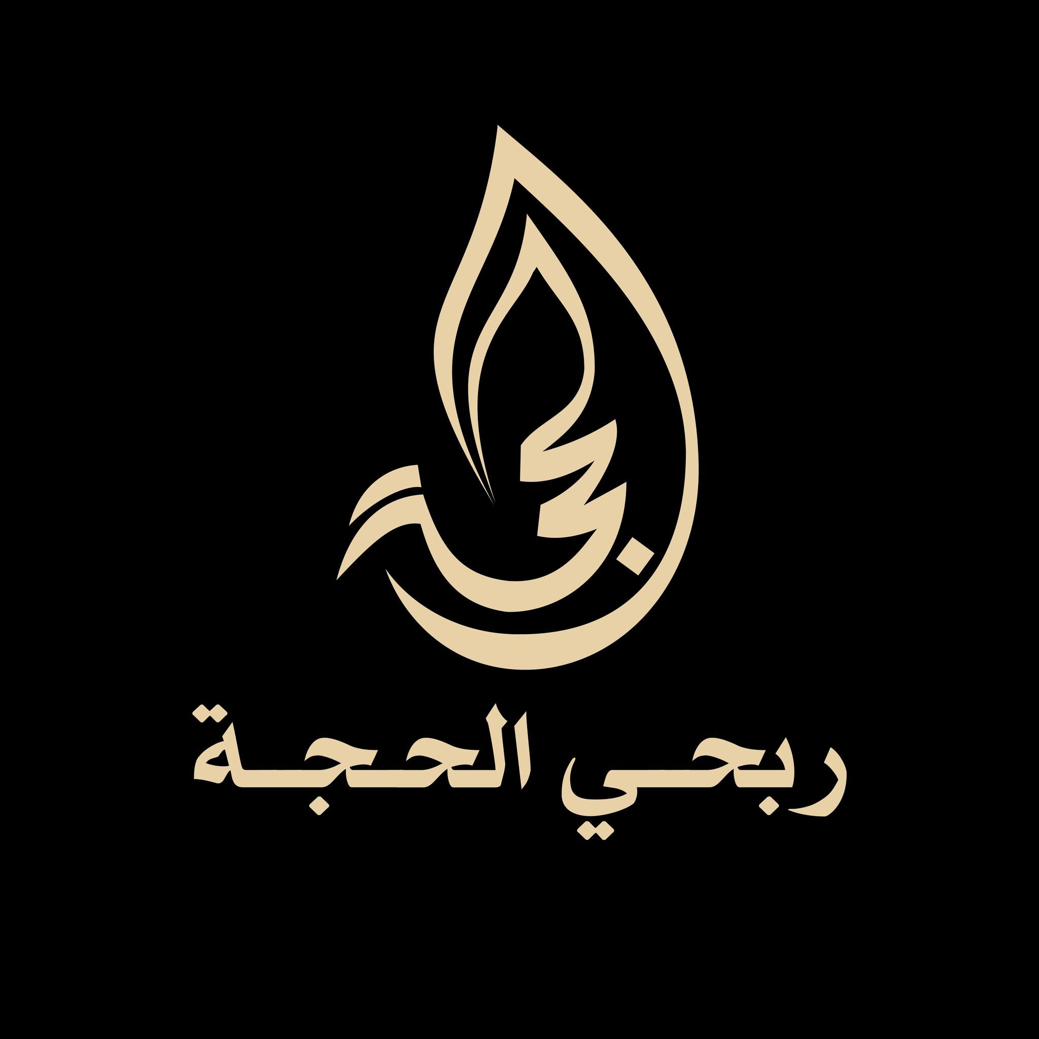 شركة ربحي الحجة للعقار والاستثمار