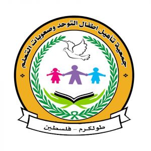 ‎جمعية تاهيل اطفال التوحد وصعوبات التعلم الخيرية‎