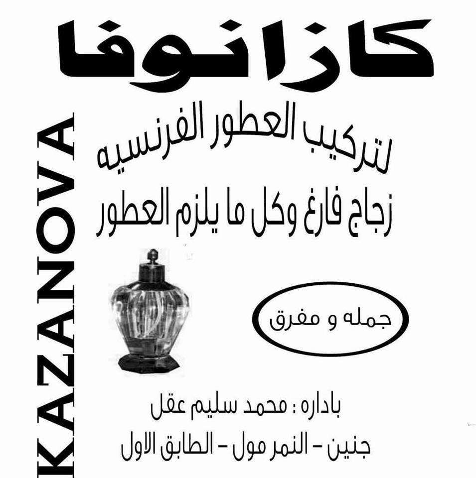 كازانوفا لتركيب العطور