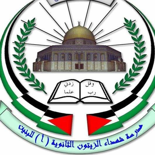 مدرسة شهداء الزيتون الثانوية