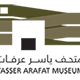 متحف ياسر عرفات